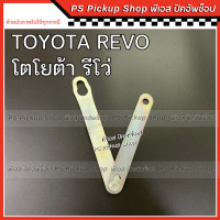 ราคา โซ่กะบะท้าย TOYOTA REVO โตโยต้า รีโว่ โซ่รั้งฝาท้าย เหล็กพับฝาท้าย เหล็กรั้งฝาท้าย โซ่ฝาท้าย (20495071061)
