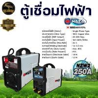 ราคา ตู้เชื่อมไฟฟ้า นาซ่า NAZA เครื่องเชื่อมไฟฟ้า รุ่นNZW2 160A รุ่น NZW 200 NZW 250 160แอมป์ 200แอมป์ 250แอมป์ ตู้เชื่อม เครื่องเชื่อม อินเวอร์เตอร์ (16982264599)