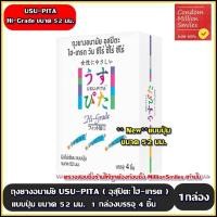 ราคา ถุงยางอนามัยอุสุปิตะ ไฮ เกรด USU PITA HI GRADE Condom ผิวไม่เรียบ แบบปุ่ม ขนาด 52 มม 1 กล่องบรรจุ 4 ชิ้น (17439463731)