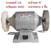 ราคา มอเตอร์หินเจียร YAMABISHI ขนาด 1 4HP (1829732557)