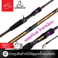 ราคา คันตีเหยื่อปลอมแอร์เกียร์ Airgear Titanium เบทและสปินนิ่ง ยาว 6 ฟุต 8 เวท 8 17lb 10 20lb และยาว 7 ฟุตเวท 12 25lb (20524142819)
