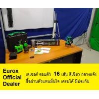 ราคา GL 16R EUROX เครื่องวัดระดับ เลเซอร์ วัดระดับ พร้อมขาตั้ง แสงสีเขียว 16 เส้น รุ่น GL 16 (14012968516)