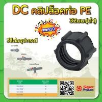 ราคา คลิปล็อคท่อPE คลิปล็อคท่อ คลิปล็อคท่อพีอี ขนาด 16มม 20มม 25มม 32มม แพค 10 100 ชิ้น (15219294141)