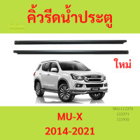 ราคา คิ้วรีดน้ำประตู MUX MU X 2014 2021 คิ้วรีดน้ำ ยางรีดนำ้ขอบกระจก ยางรีดนำ้ขอบกระจก ยางรีดน้ำ ยางรีดน้ำนอก (20762200442)