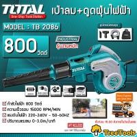 ราคา TOTAL เป่าลม รุ่น TB2086 เครื่องเป่าลม ดูดฝุ่น ไฟฟ้า 800 วัตต์ พร้อมถุงเก็บฝุ่น และหัวเป่า ดูด จัดส่ง KERRY (17014816920)