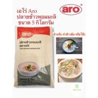 ราคา เอโร่ Aro ปลายข้าวหอมมะลิ สำหรับทำโจ๊ก ทำข้าวต้ม aro Jasmine Broken Rice Thai Hom Mali ขนาด 5 กิโลกรัม (18872306916)