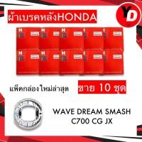 ราคา ผ้าเบรค HONDA 10ชุด WAVE100 WAVE110I WAVE125 DREAM แพ็คHONDA HAMPแท้ (21363559479)