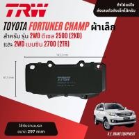 ราคา คูปองลดอีก 14 ไม่อั้นยอด ผ้าดิสเบรคหน้า ผ้าเบรคหน้า FORTUNER Champ 4WD 2WD ปี 2012 2014 Toyota TRW U TEC GDB 3534 UT หรือ GDB 3364 UT ไฮลักซ์ ฟอร์จูนเนอร์ ปี 121314 fortuner12 (3682476928)