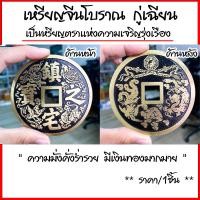 ราคา เหรียญนำโชค จีน กู่เฉียน เหรียญจีน งาน ทองเหลือง เหรียญอี้จิง เหรียญเก่าจีน เหรียญจีนโบราณ ของมงคล เหรียญ ของนำโชค ZX (20516173704)