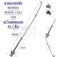 ราคา สายเบรคหลัง HONDA WAVE 110 i 09 14 CZi อะไหล่ทดแทน BS 1 ชิ้น (20593812005)