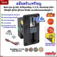 ราคา 2ชิ้น เครื่องรับเหรียญ รับทุกเหรียญ 1 2 5 10 ทุกปี พ ศ อัปเดทปี 2024 สล๊อตหยอดเหรียญ ตัวรับเหรียญรวมคุณภาพ ใช้กับตู้น้ำมัน ตู้กดน้ำ และอื่น (19838244623)