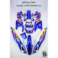 ราคา ชุดสี เฟรมรถ แฟริ่งกรอบรถ DASH NEW สีน้ำเงินแก้วขาว 2001 แดชใหม่ 125 แดชตัวใหม่ 13 ชิ้น ไม่มีชิวหน้า (20877088128)