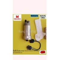 ราคา ปั๊มติ๊กในถัง กรอง ISUZU D MAX Com ปี 2003 2011 กล่องน้ำตาล 8 97944092 0 (17880077465)