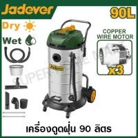 ราคา JADEVER เครื่องดูดฝุ่น อุตสาหกรรม ดูดน้ำ ดูดแห้ง ขนาด 90 ลิตร 1200 วัตต x 3 มอเตอร์ รุ่น JDVR5A90 Vacuum cleaner (21094684432)