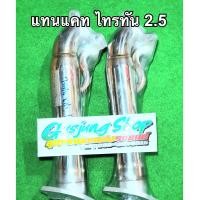 ราคา ท่อแทนแคท ไทรทัน 2 5 ปาเจโร่ 2 5 เทอร์โบธรรมดา ปี2005 2022 ทุกรุ่น (14794850571)