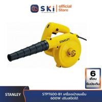 ราคา STANLEY STPT600 B1 เครื่องเป่าลมเย็น 600W ปรับสปีดได้ SKI OFFICIAL (15310895081)