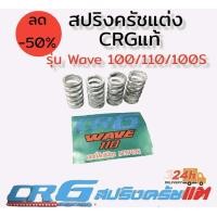 ราคา สปริงครัชแต่ง แผ่นกดครัชแต่ง สปริงวาล์วแต่ง ยี่ห้อ crg แท้100 (15469993574)