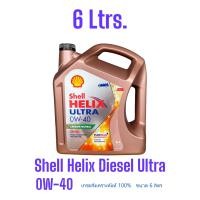ราคา Shell Helix Diesel Ultra 0W 40 น้ำมันเครื่องดีเซลสังเคราะห์แท้100 จำหน่ายขนาด 6Ltrs 7Ltrs 8Ltrs 9Ltrs (19929433399)