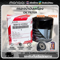 ราคา Monqiqi แท้ศูนย์ 100 TOYOTA กรองน้ำมันเครื่อง กรองโซล่า โตโยต้า อัลติส ALTIS วีโก้VIGO ยาริส YARIS วีออสVIOS REVO คุณภาพเกรดแท้ เบอร์ 90915 YZZD2 (20817626212)