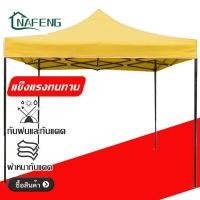 ราคา NAFENG เต็นท์ขายของ เต้นขายของ เต็นท์จอดรถ เต๊นแคมป์ปิ้ง เต้นพับขายของ 800dผ้าหนาผ้าใบ โครงเหล็กหนาพิเศ เต็นท์พับได้ (21197541743)