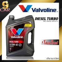 ราคา น้ำมันเครื่องยนต์ดีเซล 15W 40 Valvoline DIESEL TURBO ดีเซลเทอร์โบ 1ลิตร 6ลิตร 7ลิตร 8ลิตร (20267734356)