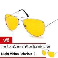 ราคา แว่นตาขับรถกลางคืน แว่นตาตัดหมอก Night Vision Polarized 2 A 01021 ซื้อ 1 แถม 1 (125630255)
