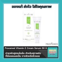 ราคา Provamed Vitamin E Cream Serum 50 G โปรวาเมด วิตามินอี ครีมเซรั่ม ลดรอยแผลเป็น รอยสิว บำรุงผิวสูตรเข้มข้น สำหรับสภาพผิวที่มีรอยแผลเป็น (511842446)
