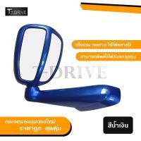 ราคา T Drive กระจกมองมุมหน้ารถยนต์ Vigo Fortuner Dmax triton pajero sport วีโก้ ฟอร์จูนเนอร์ ดีแมค ไทรทัน ปาเจโร สปอร์ต สีน้ำเงิน สีฟ้า รถทั่วไป แบบเจาะ พร้อมส่ง (14537691485)