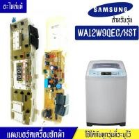 ราคา แผงเครื่องซักผ้าซัมซุง บอร์ดเครื่องซักผ้าSamsung ซัมซุง รุ่น WA12W9 อะไหล่แท้ ใช้ได้กับทุกรุ่นที่ทางร้านระบุไว้ อะไหล่เครื่องซักผ้า (18957440654)