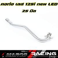 ราคา คอท่อ เลส WAVE125i NEW LED 2021 ขนาด25มิล 28มิล 30มิล 32มิล พร้อมปลายกรวย คอสแตนเลส304 คอท่อเลสเวฟ125 (16219388011)