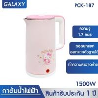 ราคา HELLO KITTY กาต้มน้ำไฟฟ้า กาต้มน้ำ 1 7 ลิตร รุ่น PCK 187 (16308960360)