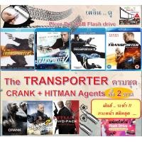 ราคา หนังฝรั่ง หนังมาสเตอร์ Transporter ทรานสปอร์ตเตอร์ ครบ 4 ภาค เพิ่ม CRANK Hitman Agent เสียง ซับ ไทย อังกฤษ ส่งเร็ว ไฟล์หนัง USB แฟลชไดร์ฟ คุณภาพ HD (20710451957)