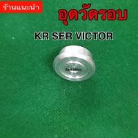 ราคา อุดวัดรอบ KR SER VICTOR (20499079675)