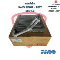 ราคา คอยล์เย็น ตู้แอร์ Swift ปี2012 2017 Eco 1 2 คอยเย็น Suzuki Swift 2012 2017 คอล์ยเย็น สวิฟ อีโค่ 1 2 ปี2012 (20383331553)