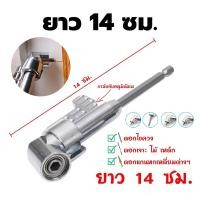 ราคา NARITA ข้อต่อสว่าน 105 องศา หัวต่อดอกไขควง ข้องอ งอ ข้องอไขควง สว่าน ไขควง บล็อก ต่อสว่าน แกนหกเหลี่ยม หัวแม่เหล็ก และไขควงไฟฟ้า (17433908290)