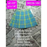 ราคา กางเกงกระโปรงนักเรียนลายสก๊อตสีฟ้า เขียว มือสอง สภาพรวมดี ราคาน่ารัก (21191557633)