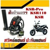 ราคา สวิทซ์แฮนด์ksr ปะกับเร่ง ksr เคเอสอาร์ ชุดปะกับเร่ง KSR ชุดสวิทซ์แฮนด์ ตรงรุ่น สวิทซ์แฮนด์ksr ปะกับเร่ง สวิทซ์แฮนด์ ksr พร้อมใส่ ตรงรุ่น (14725834922)