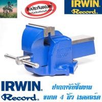 ราคา RECORD เรคคอร์ด 4 นิ้ว ปากกาจับเหล็ก ปากกาจับชิ้นงาน ของเเท้ มีรับประกัน 1 ปี (920788007)