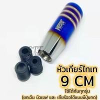 ราคา หัวเกียร์ไทเท 9CM ไดร์ทองหัวเกียร์ไทเทหัวเกียร์ซิ่งหัวเกียร์แต่งหัวเกียร์ธรรมดา ราคาถูก แต่งรถ อะไหล่รถ หัวเกียร์ หัวเกียร์แต่ง (20976698314)