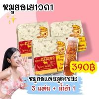 ราคา หมูยอเยาวภา หมูยอแผ่น ขนาด 500 กรัม 2 แผ่น แถม ฟรี 1 แผ่น น้ำยำ 1 ขวด (21198017852)