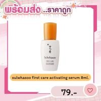 ราคา พร้อมส่ง ส่งไว สูตรใหม่2020 Sulwhasoo First Care Activating Serum EX 8ml (19337297517)