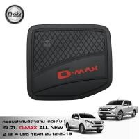 ราคา RR ฝาครอบถังน้ำมันสีดำด้าน ออนิว อีซูซุ ดีแม็ก สำหรับตัวเตี้ย 1 9 BLUE POWER ใส่ได้ทั้ง 2 ประตู และ 4 ประตู All New ISUZU D MAX 2WD and 4WD Smart Cab 2 Doors and Double Cab 4 Doors 2012 2019 (40476156