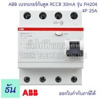 ราคา ABB เบรกเกอร์กันดูด 4P FH204 3เฟส 4 สาย ตัวเลือกสินค้า 25A 40A 63A 30mA RCCB type AC กันดูด แบบเกาะราง เบรกเกอร์ กันไฟรั่ว เบรกเกอร์ กันไฟรั่ว ธันไฟฟ้า (20545982565)