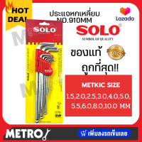 ราคา SOLO โซโล ประแจหกเหลี่ยมชุบขาว CR V รุ่น 910 9 ชิ้น ชุด Solo ประแจหกแฉกหัวบอล ยาว 2122 9 ประแจ by METRO (1398348972)