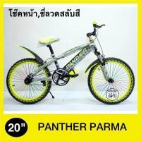 ราคา จักรยานเด็ก จักรยานเสือภูเขา PANTHER 20 นิ้ว รุ่น PARMA โช๊คหน้ากระบอกใหญ่ ซี่ลวดสี รุ่นใหม่ล่าสุด เด็ก 6 ปีขึ้นไป (20728948177)