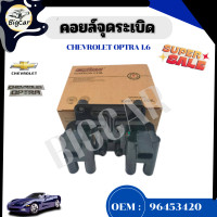 ราคา คอยล์จุดระเบิด CHEVROLET OPTRA 1 6 รหัส 96453420 (20646561829)