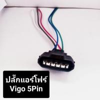 ราคา แอร์โฟร์ Vigo ตัวD 5pin ของใหม่ แท้ พร้อมปลั๊กมีสาย แอร์โฟร์ และ เฉพาะปลั๊กแอร์โฟร์ ราคาต่อ 1 ชุด หรือ 1 ตัว (20926860844)