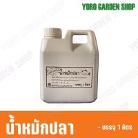 ราคา น้ำหมักปลาชีวภาพ จุลินทรีย์ ปลา ขนาดบรรจุ 1ลิตร ช่วยบำรุงต้น พืชโตไว ใบเขียวหนา ปุ๋ย ปุ๋ยชีวภาพ (20186951514)