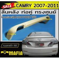 ราคา ลิ้นหลัง สเกิร์ตหลัง CAMRY 2007 2008 2009 2010 2011 ท่อคู่ ทรงศูนย์ พลาสติกABS งานดิบไม่ทำสี (7856776118)