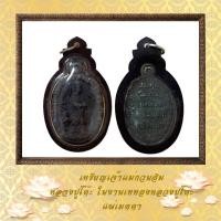 ราคา เหรียญเจ้าแม่กวนอิม หลวงปู่โต๊ะ วัดประดู่ฉิมพลี ในงานเททองหลวงปู่โต๊ะ แผ่เมตตา (20176622088)